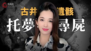 泰國美女網紅突然失聯,調查女記者跟蹤報道,當晚夢見詭異情節,受感召到廢棄寺廟搜索,一口古井傳出惡臭,警方打撈尋回受害者遺體