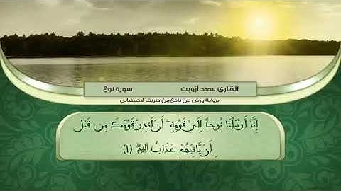 سورة نوح للقارئ الشيخ سعد ازويت