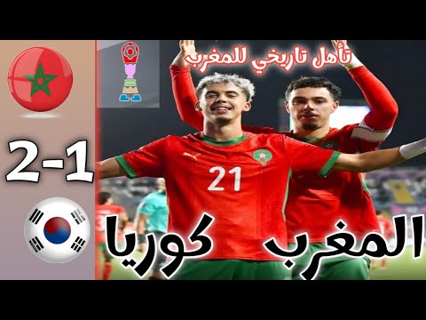 ملخص مباراة المغرب و كوريا الجنوبية كأس العالم للشباب أهداف مباراة المغرب و كوريا   