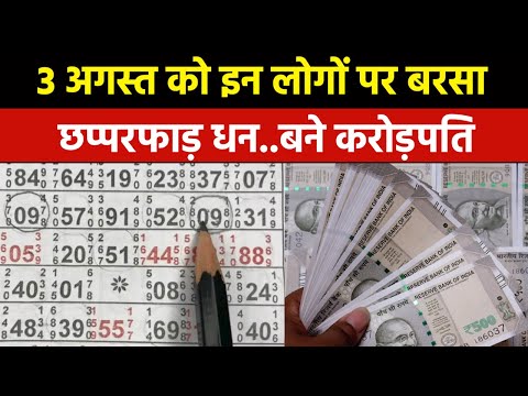 Satta King Result 2023 | 3 अगस्त को इन लोगों की खुल गई किस्मत, यहां देखें विनिंग नंबर्स