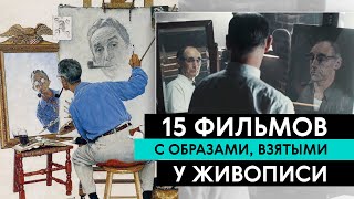 15 фильмов с образами, взятыми у живописи