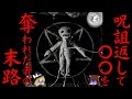 【ゆっくり怖い話】呪術が失敗し『呪詛返し』された者の末路...2ch怖いスレ『鬼伝説の山』