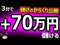 3分で、70万円儲ける! バイナリーオプション
