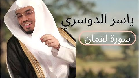 الشيخ ياسر الدوسري || سورة لقمان 🌱
