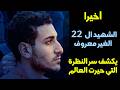 أخيرا الشهيد ال 22 الغير معروف يكشف سر النظرة التي حيرت العالم أخيرا الشهيد ال 22 الغير معروف يكشف سر النظرة التي حيرت العالم
