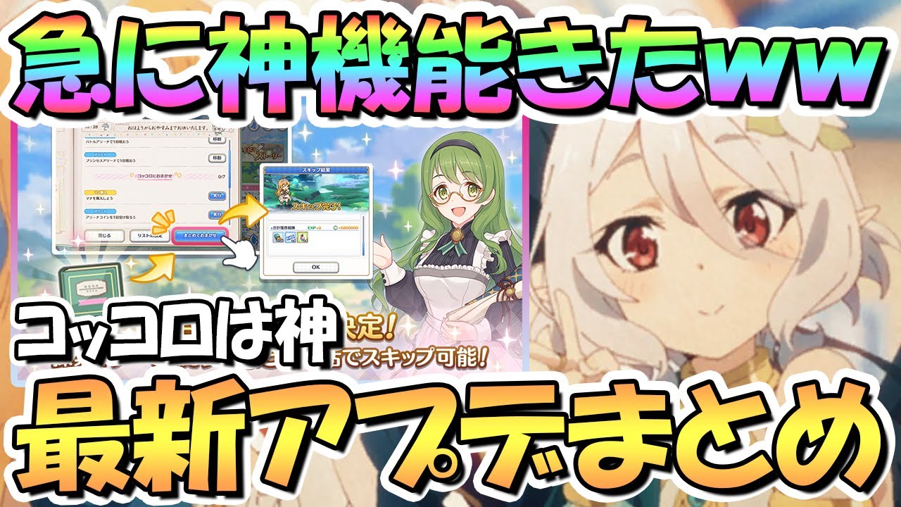 プリコネr 急に明日プリコネに革命が起きるらしいww最新アプデ情報まとめ やはりコッコロママは神 プリコネ Youtube プリコネr 急に明日プリコネに革命が起きるらしいww最新アプデ情報まとめ やはりコッコロママは神 プリコネ Youtube
