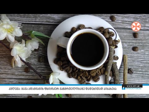კვლევა: ყავა ადამიანის ფსიქიკურ ჯანმრთელობაზე დადებითად აისახება