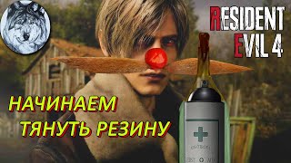 🔔 Начинаем тянуть резину 🐮 | Ремейк Resident Evil 4 на харде | Стрим 1