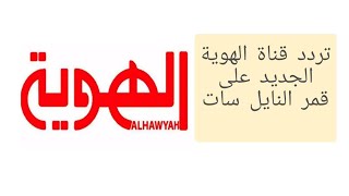 تردد قناة الهوية 2022 تردد قناة الهوية اليمنية تردد قناة الهوية الجديد