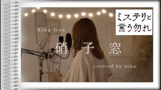 硝子窓/King Gnu 【フル・歌詞付き・女性カバー・ハモリ】映画『ミステリと言う勿れ』主題歌（歌ってみた）covered by noka