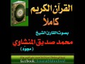 035سورة فاطر بصوت الشيخ محمد صديق المنشاوي تجويد 035سورة فاطر بصوت الشيخ محمد صديق المنشاوي تجويد