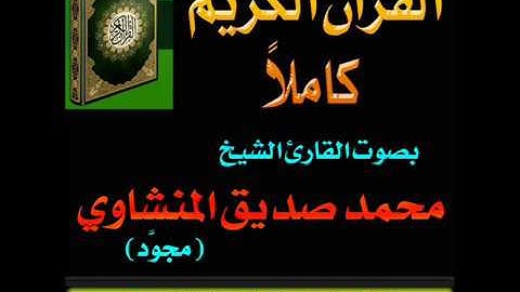 035سورة فاطر بصوت الشيخ محمد صديق المنشاوي تجويد