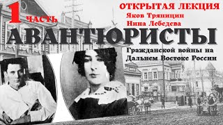 Авантюристы Гражданской войны на Дальнем Востоке. Часть 1: Яков Тряпицин и Нина Лебедева