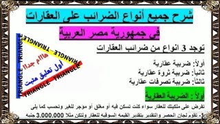 شرح جميع ضرائب العقارات في مصر(الضريبة العقارية-ضريبة الثروة العقارية-ضريبة التصرفات العقارية)