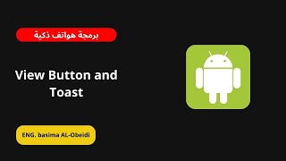 شرح ViewButton و Toast في الأندرويد | Android Studio | المهندسة basima AL-Obeidi