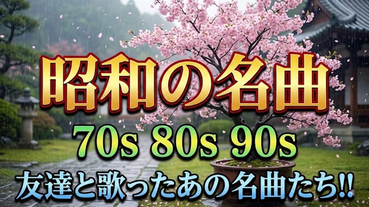 昭和の青春をもう一度🎶懐かしの歌謡メドレー💖 60代・70代の心に響く名曲集|美空ひばり・山口百恵・沢田研二ほか - YouTube