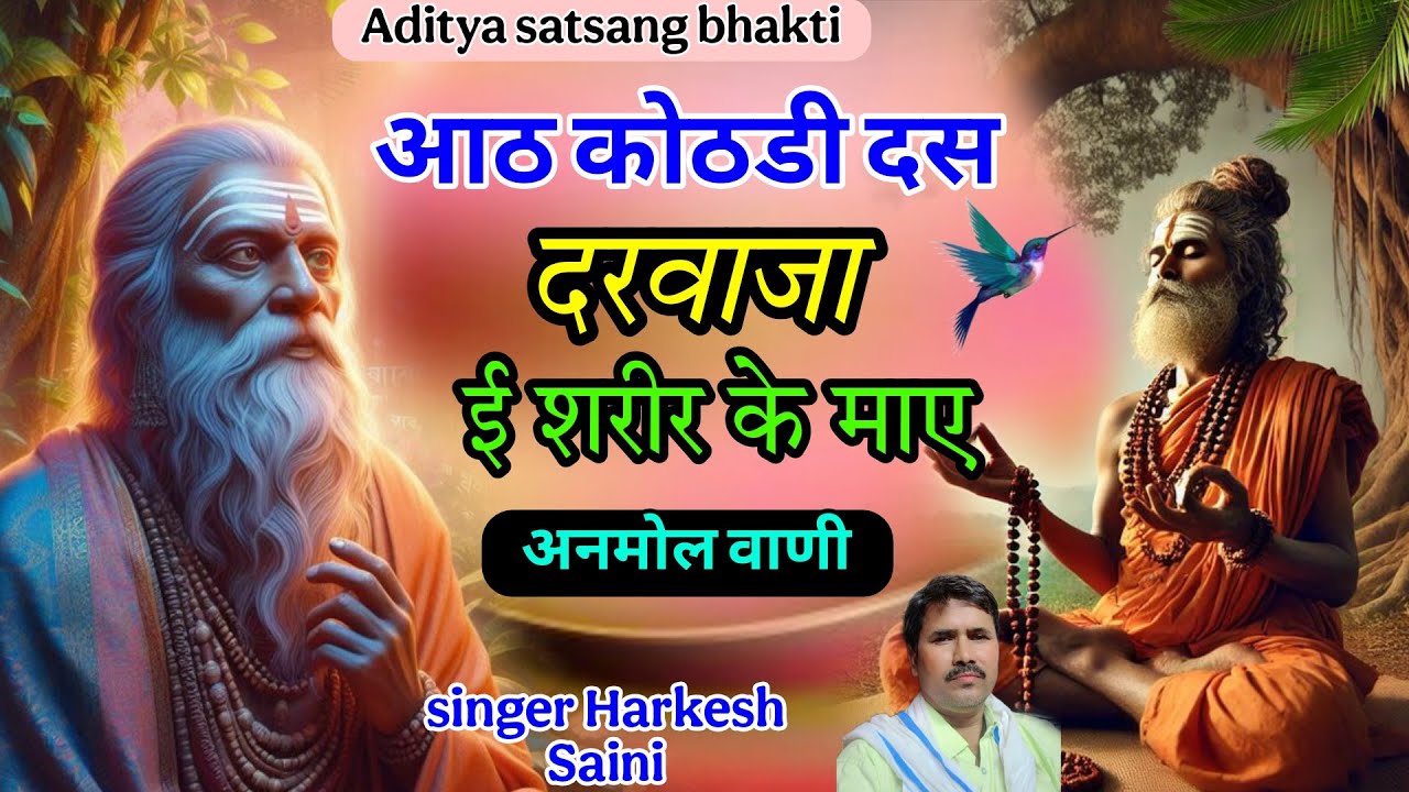 भजन{209}Kabir ki Vani आठ कोटडी 10 दरवाजा ई काया के माए singer Harkesh Saini