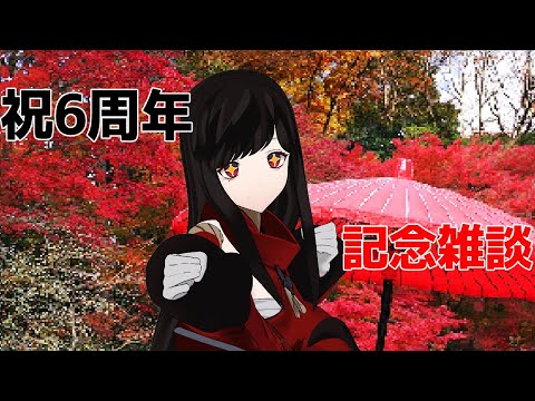 6周年記念配信🦋