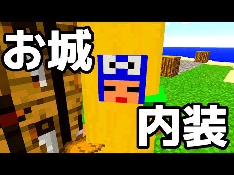 マインクラフト お城内装建築 Minecraft Youtube