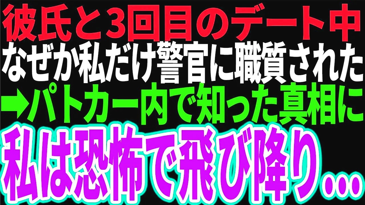 【スカッと】彼氏と3回目のデート中、なぜか私だけ警官に職質された→パトカー内で知った恐怖の真相に私は顔面蒼白に…【修羅場】【総集編】
