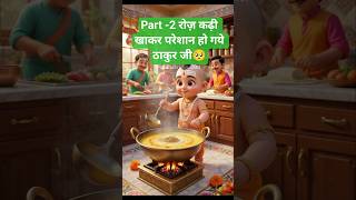 पार्ट -2 रोज़ कढ़ी खाकर परेशान हो गए ठाकुर जी🥺| krishna leela | Indresh ji katha | @BhaktiPath