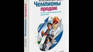 Чемпионы продаж. Мэттью Диксон Брент Адамсон