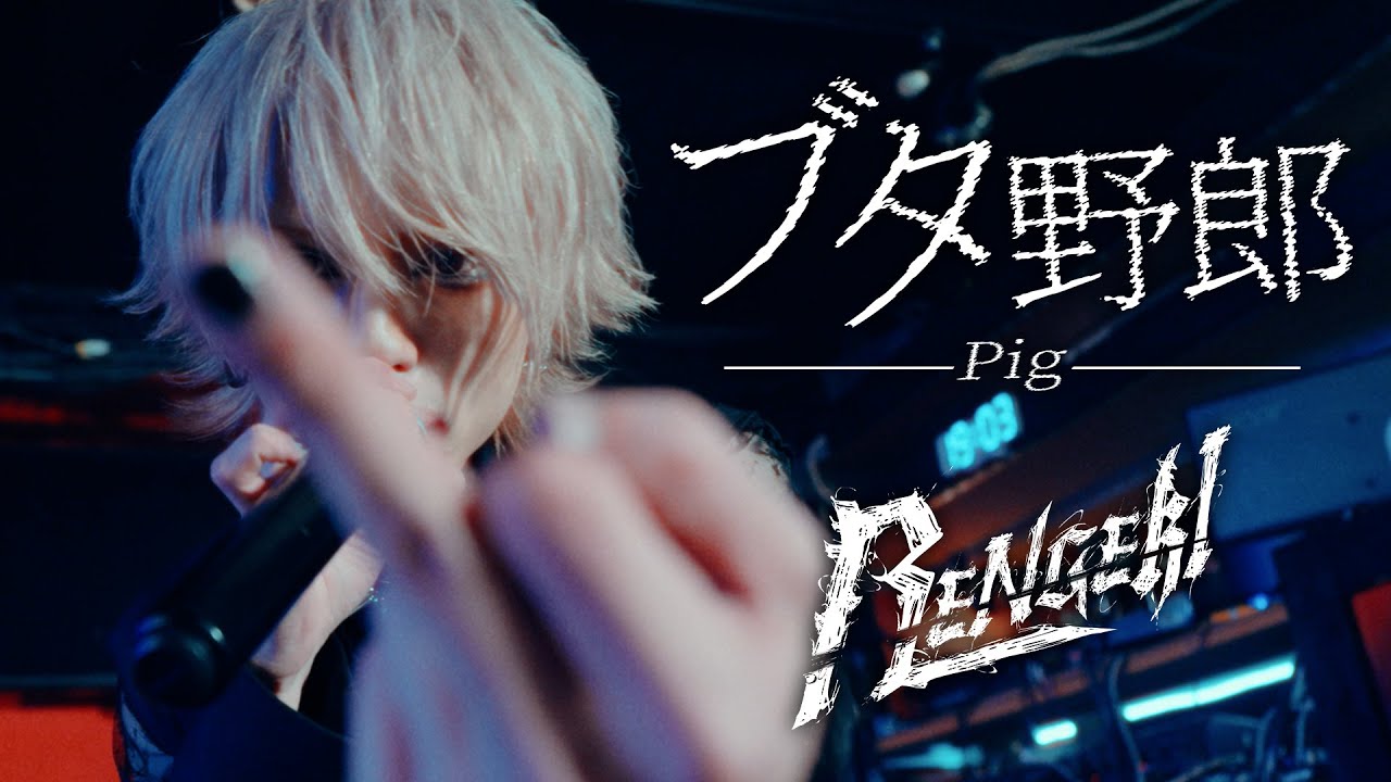 RENGEKI - ブタ野郎 (Official Music Video / 360度ONEMAN ダイジェスト)