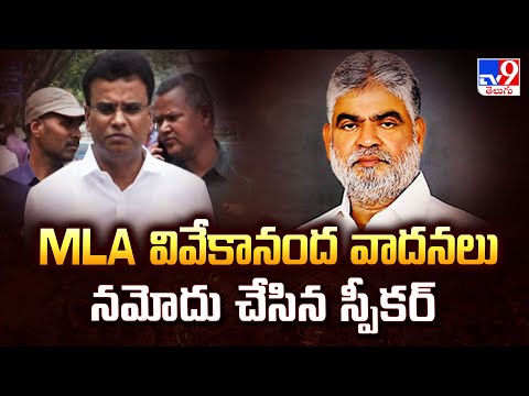 MLA వివేకానంద వాదనలు నమోదు చేసిన స్పీకర్ | TG Politics - TV9 - TV9