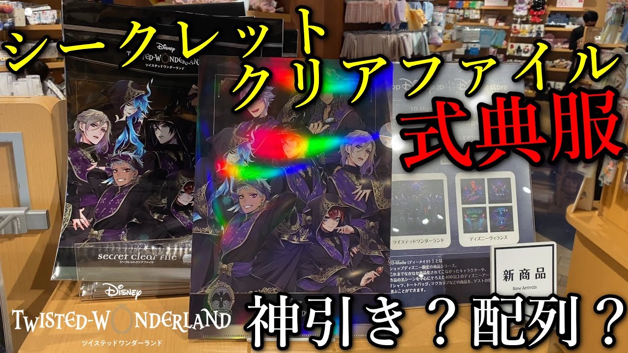 ツイステ 神引き回 ディズニーストアで新発売のシークレットクリアファイル式典服ver全8種を8枚開封したら奇跡のストレートコンプ 他にも ディズニーストアで購入出来るグッズを紹介します Youtube ツイステ 神引き回 ディズニーストアで新発売のシークレットクリアファイル式典服ver全8種を8枚開封したら奇跡のストレートコンプ 他にも ディズニーストアで購入出来るグッズを紹介します Youtube