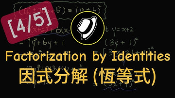 因式分解 (恆等式) | Factorization by Identities