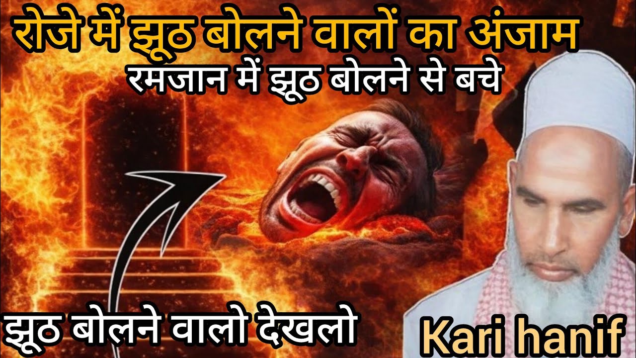 Roje me jhoot bolne valo ka anjam Kari hanif multani byan 