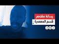 بيحكمنا خونة بالنيابة عن الخواجة المحتل ما الذي تكشفه رسالة محسن محمد مقتحم قسم المعصرة بيحكمنا خونة بالنيابة عن الخواجة المحتل ما الذي تكشفه رسالة محسن محمد مقتحم قسم المعصرة