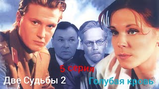 Две судьбы 2: 5 серия #ДвеСудьбы #Сериал #Мелодрама #HD