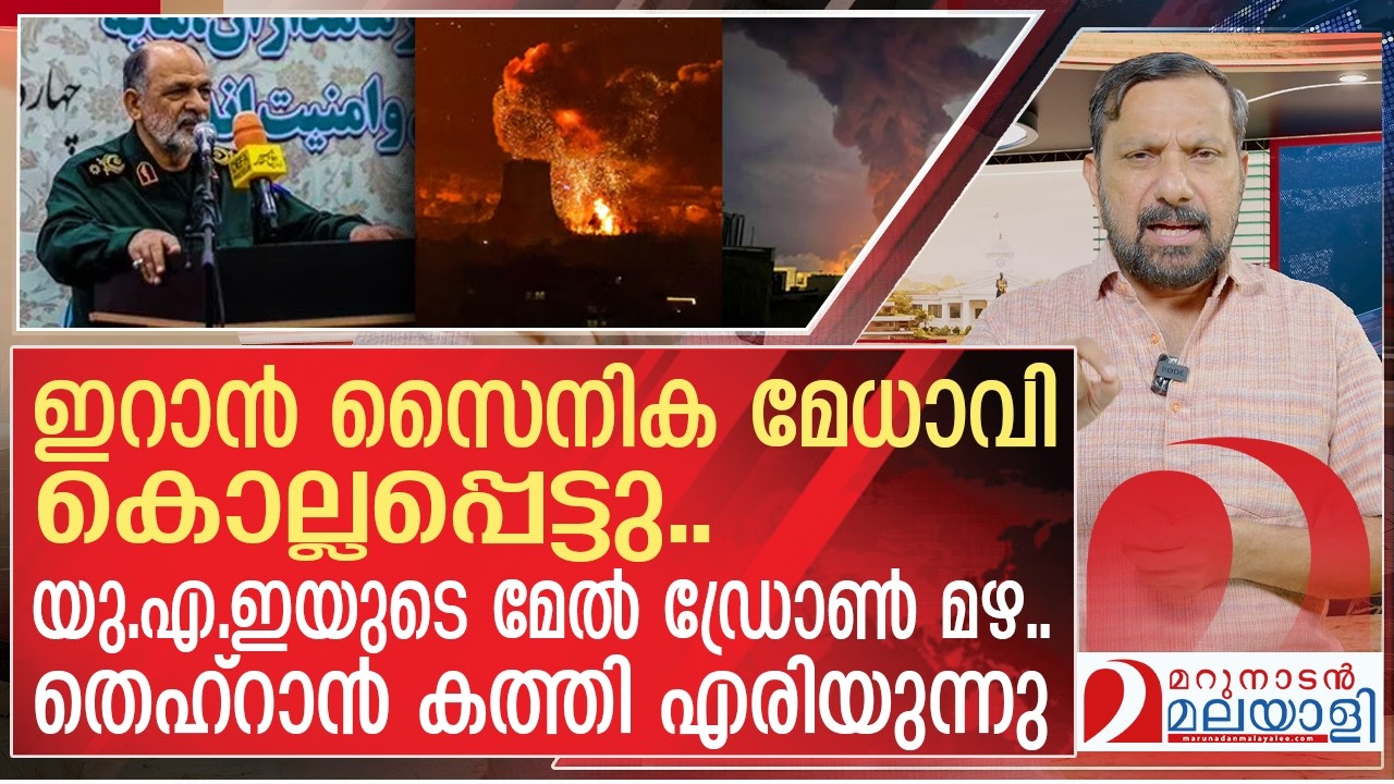 യുഎയുടെ മേൽ ഡ്രോൺ മഴ..തെഹ്റാൻ കത്തി എരിയുന്നു | Tehran is burning