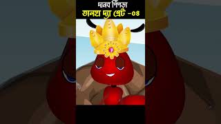 Monster Ant Story 04 | Bangla Cartoon | Bhuter Cartoon | ChanderBuri story 387 shorts