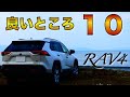 【新型RAV4いい所レビュー】新型RAV4に半年乗って気に入っている所を紹介/ハイブリット X