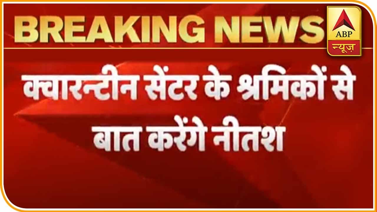 Bihar: CM Nitish Kumar To Interact With Migrant Labourers In Quarantine Centres | ABP News