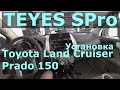 Установка Teyes SPRO в Land Cruiser Prado 150