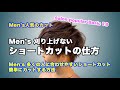 Men's刈り上げないショートカットの仕方　Salon popular Basic 18