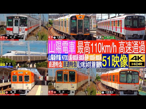 4K / SANYO Railway Ltd.Exp, SANYOU Shinkansen N700S NOZOMI