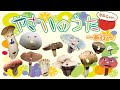【知育童謡】やさいのうたできのこをあいうえお順に歌ってみた。あ行/エリンギ/えのき/あかたけ 【おかあさんといっしょ】