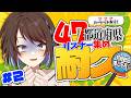 【耐久】助けて！47都道府県のリスナーが集まるまで終われません😭２ #Vtuber