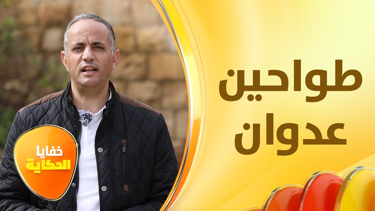 عدوان الخزاعلة، ابن قبيلة بني حسن الذي طحن قمح الأردنيين قبل 170 عاما! - خفايا الحكاية