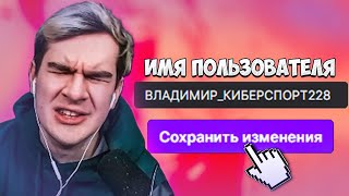 БРАТИШКИН РЕШИЛ СМЕНИТЬ НИК?