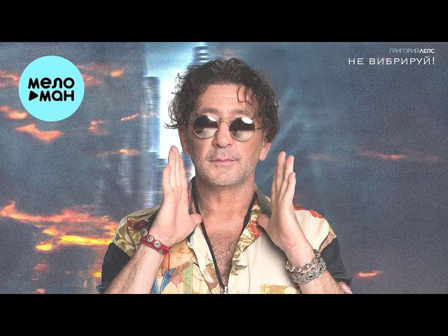 ГРИГОРИЙ ЛЕПС - НЕ ВИБРИРУЙ!