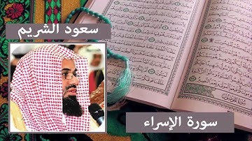 سورة الاسراء I سعود الشريم I تلاوة تريح القلب