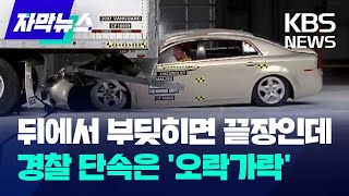 [자막뉴스] 뒤에서 부딪히면 끝장인데 …윙바디 단속 &#39;오락가락&#39; / KBS 2024.04.02.
