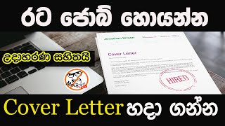 රට යන්න Cover Letter හදා ගන්න|How To Make Cover Letters|sinhala