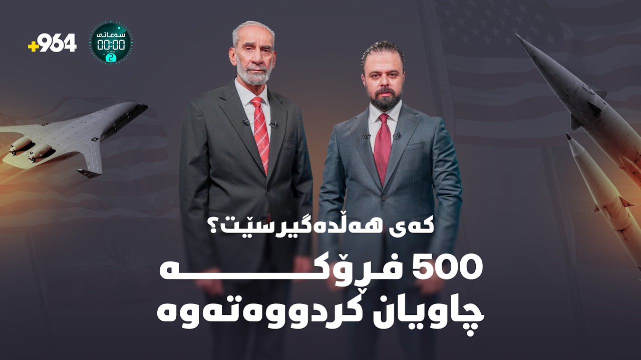 نهێنی کەشتییە زەبەلاحەکانی ئەمریکا لە رۆژهەڵاتی ناوەڕاست و زانیاری ورد و نەبیستراو