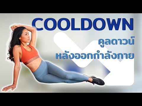 คูลดาวน์ หลังออกกำลังกาย ทุกครั้ง [Cool Down] - ท่ายืดเหยียด & ผ่อนคลาย